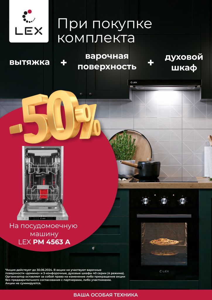 LEX При покупке комплекта техники LEX вытяжка+варка+духовка, скидка 50% на посудомоечную машину LEX PM 4563А