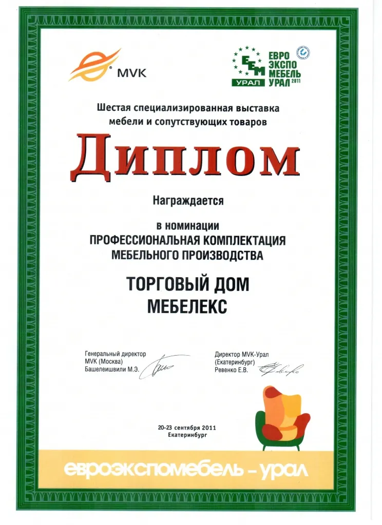 Международная выставка Евроэкспомебель 2011 диплом