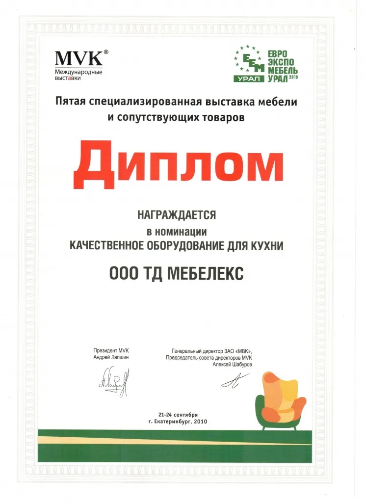 Международная выставка Евроэкспомебель диплом 2010