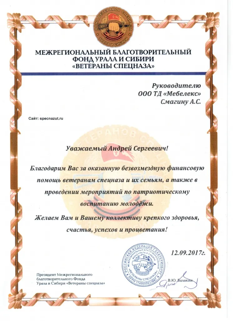 Благодарность Фонд ветеранов спецназа