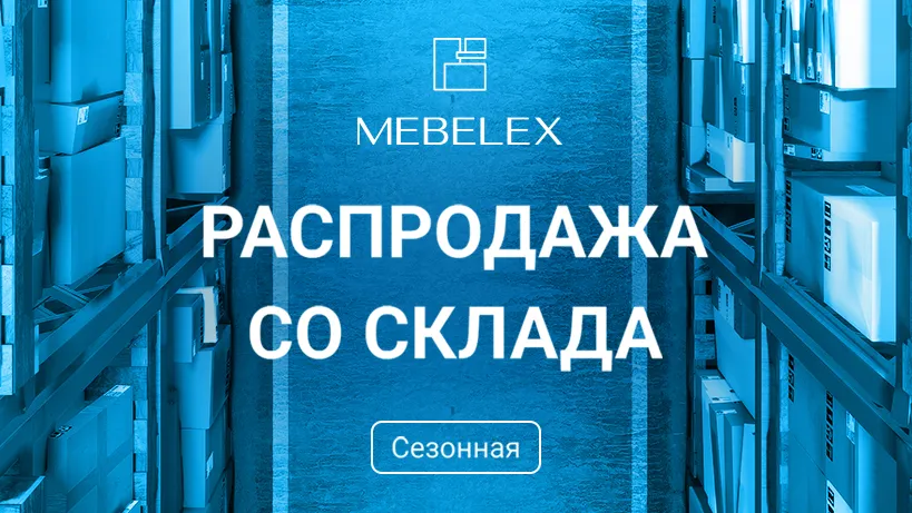 Сезонная распродажа со склада.png