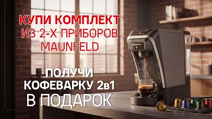 Кофеварка MAUNFELD в ПОДАРОК
