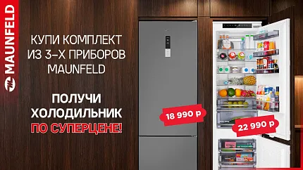 MAUNFELD Холодильник по СПЕЦИАЛЬНОЙ ЦЕНЕ
