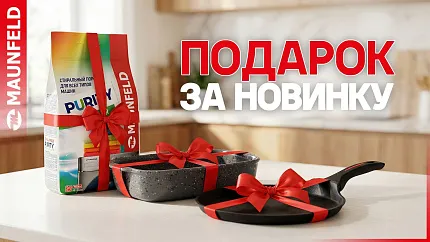 Подарок за новинку MAUNFELD