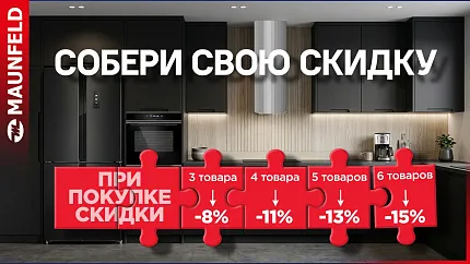 MAUNFELD. СОБЕРИ СВОЮ СКИДКУ