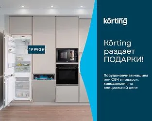 KORTING раздает подарки