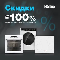 KORTING. «Каскад. Скидки при покупке комплекта»