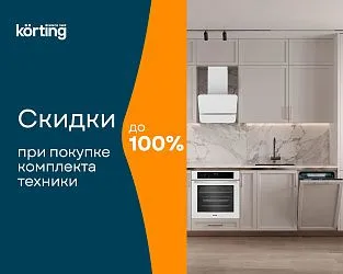 KORTING. «Каскад. Скидки при покупке комплекта»