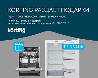 KORTING раздает подарки