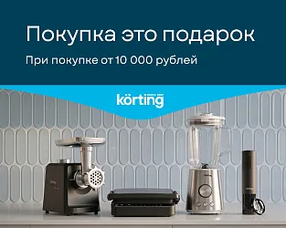 KORTING. «Покупка – это подарок!»