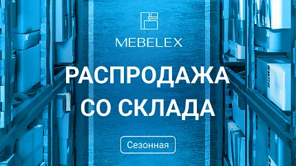 MEBELEX. "Сезонная распродажа со склада"