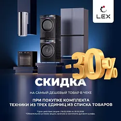 LEX. Акция "Скидки на комплекты"
