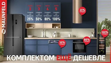 MAUNFELD. "Комплектом  ЕЩЁ дешевле"!