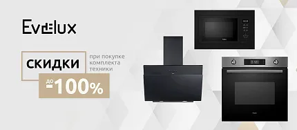 EVELUX. Каскад Скидки при покупке комплекта