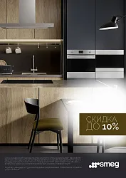 Smeg. Скидки при покупке комплекта бытовой техники
