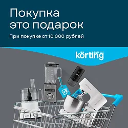 KORTING. «Покупка – это подарок!»