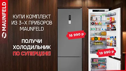 MAUNFELD Холодильник по СПЕЦИАЛЬНОЙ ЦЕНЕ