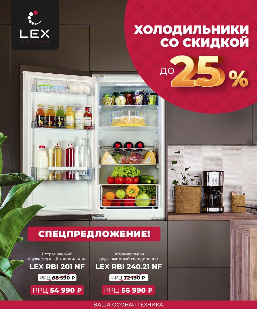 Холодильники LEX со скидкой 25% Март 2023.jpg