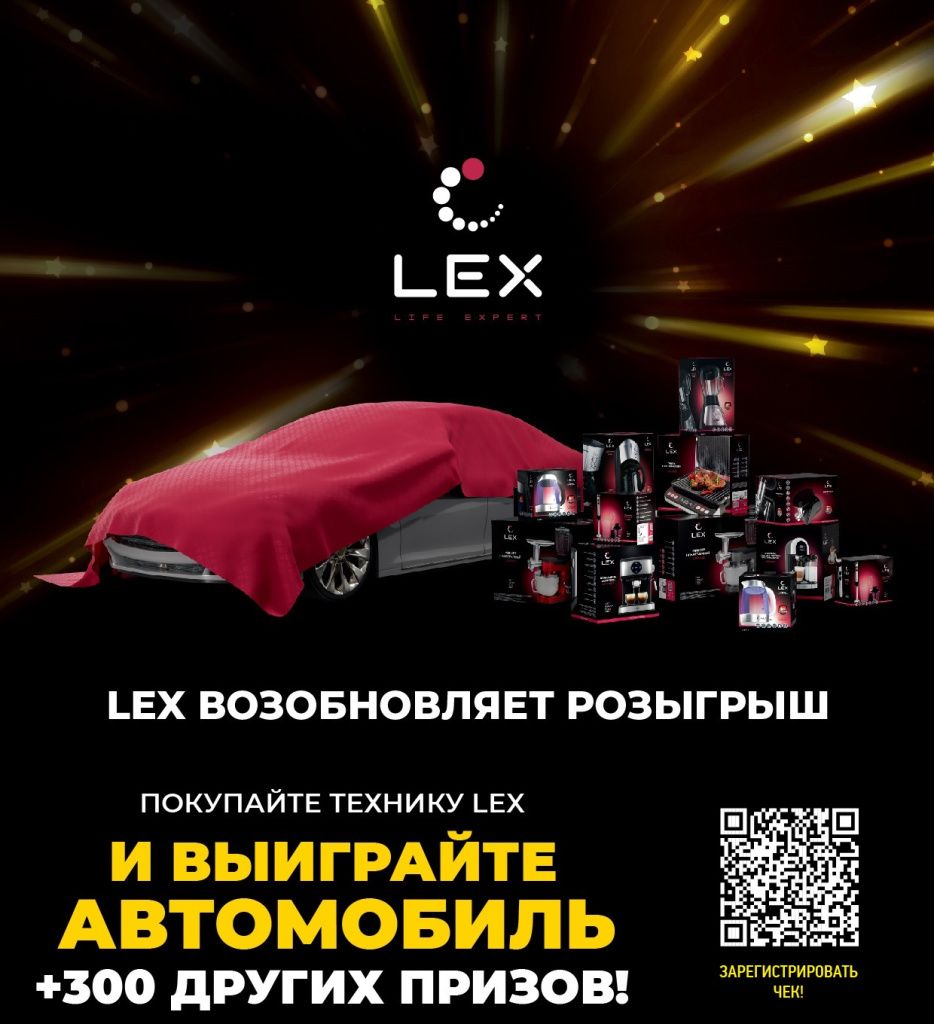 LEX розыгрыш автомобиля.jpg