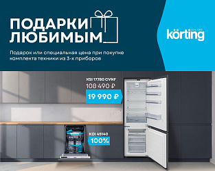 KORTING раздает подарки