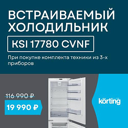 Korting. «Холодильник по СПЕЦИАЛЬНОЙ ЦЕНЕ!»