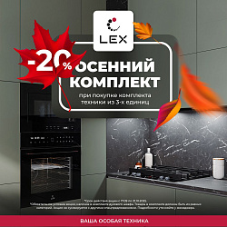 Скидка 20% на комплекты техники LEX!