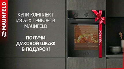 «Духовой шкаф MAUNFELD в ПОДАРОК»
