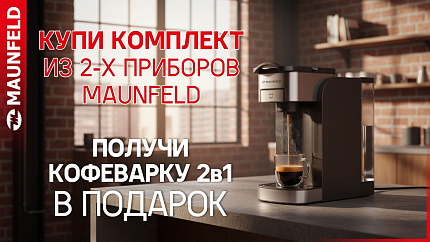 Кофеварка MAUNFELD в ПОДАРОК