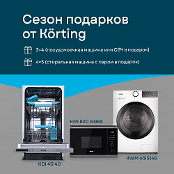KORTING. Сезон подарков от Korting