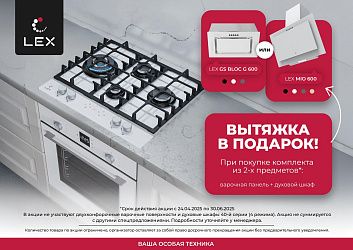 LEX. «Вытяжка в подарок!»