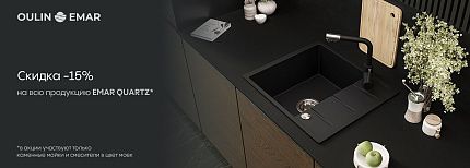 EMAR и OULIN. « -15% на всю продукцию EMAR QARTZ»