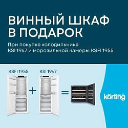 Korting. «Винный шкаф в подарок»