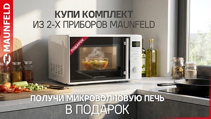 Микроволновая печь MAUNFELD в ПОДАРОК