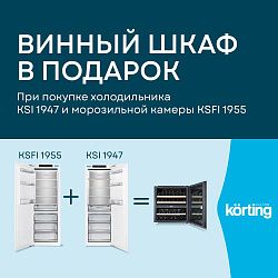 Korting. «Винный шкаф в подарок»