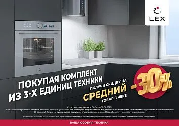 LEX. «Скидка 30% на СРЕДНИЙ прибор в комплекте!»