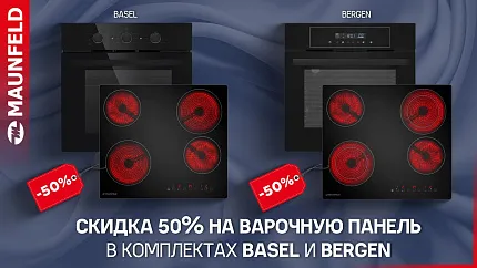 Maunfeld. Скидка 50% на варочную панель в комплектах Basel и Bergen