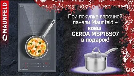 MAUNFELD. Подарок к варочной панели (11.11.2023 - 31.12.2023).