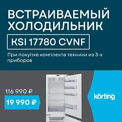 Korting. «Холодильник по СПЕЦИАЛЬНОЙ ЦЕНЕ!»