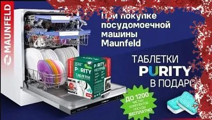 MAUNFELD. Таблетки для Посудомоечных машин в подарок (до 31.12.2023).