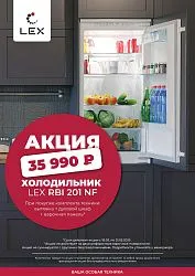 LEX. «Встраиваемый холодильник LEX RBI 201 NF всего за 35990 рублей!»