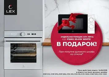 LEX. «СВЧ в подарок!»