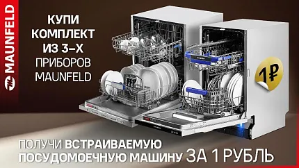 MAUNFELD. «Посудомоечная машина в ПОДАРОК»
