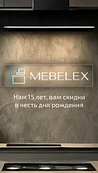 MEBELEX. 15 лет