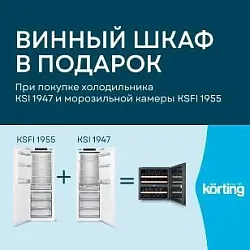 Korting. «Винный шкаф в подарок»
