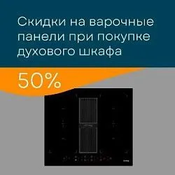 Korting. «50% скидка на варочную панель»