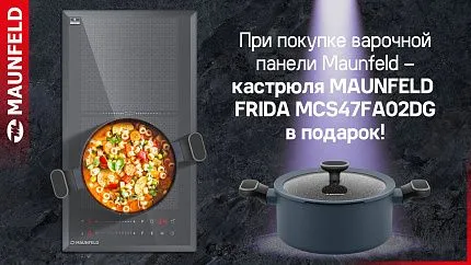 Подарки при покупке техники MAUNFELD