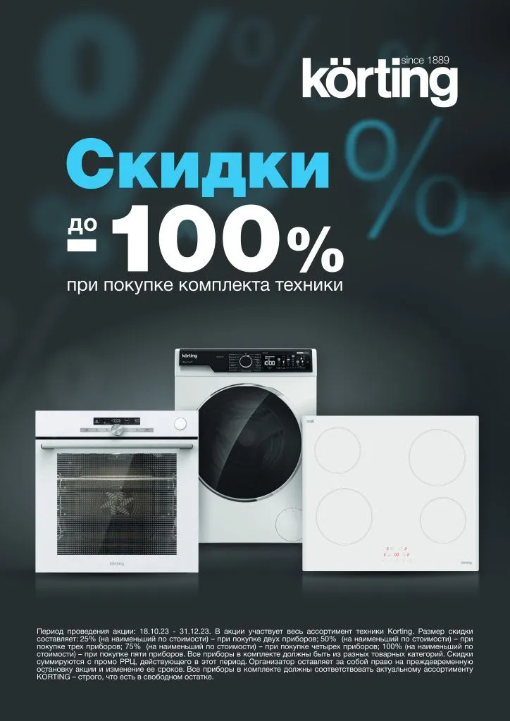 23.10.2023 КЕРТИНГ_Каскадная скидка Листовка_А4.jpg