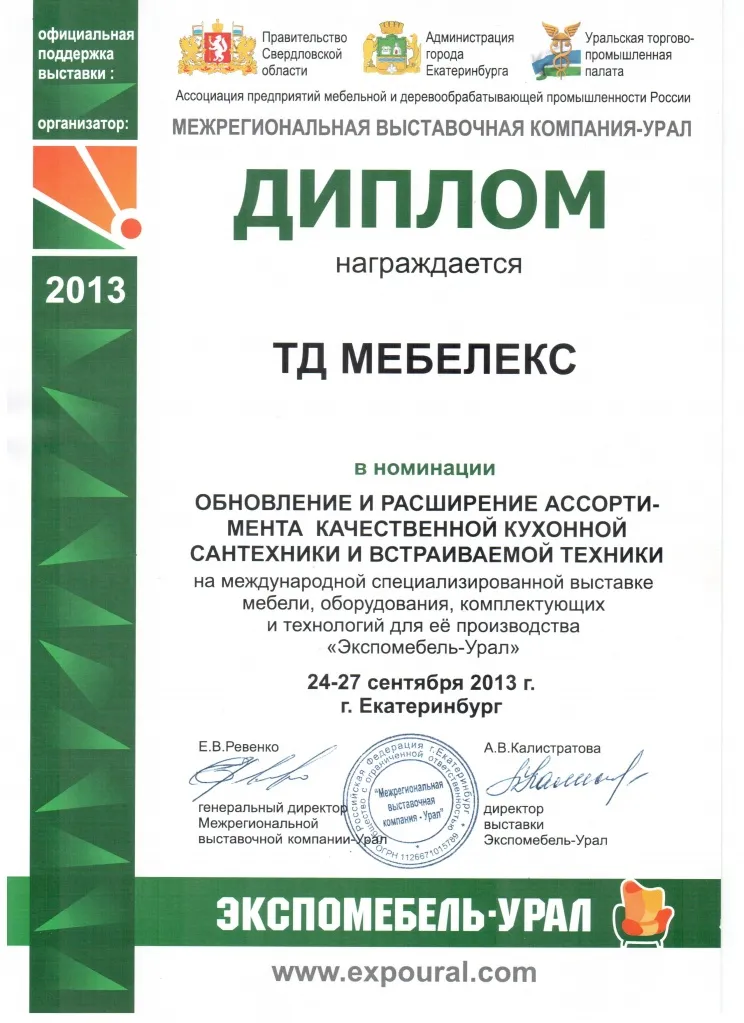 Международная выставка Евроэкспомебель 2013 диплом